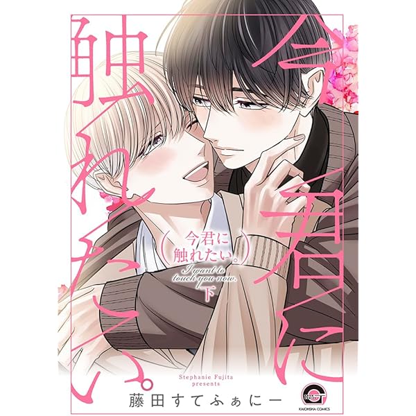 Amazon.co.jp: 今君に触れたい。(上) (GUSH COMICS) : 藤田すてふぁに Amazon.co.jp: 今君に触れたい。(上) (GUSH COMICS) : 藤田すてふぁに